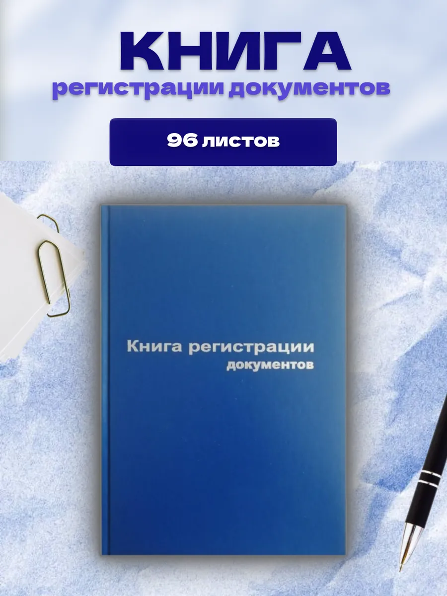 Книга регистрации документов А4
