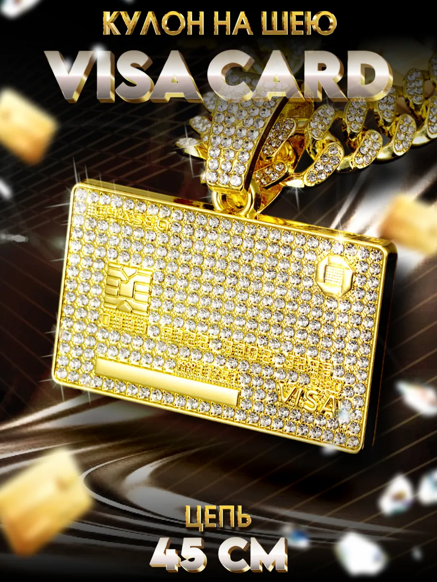 Кулон на шею с широкой цепью и камнями Visa Card 45 см