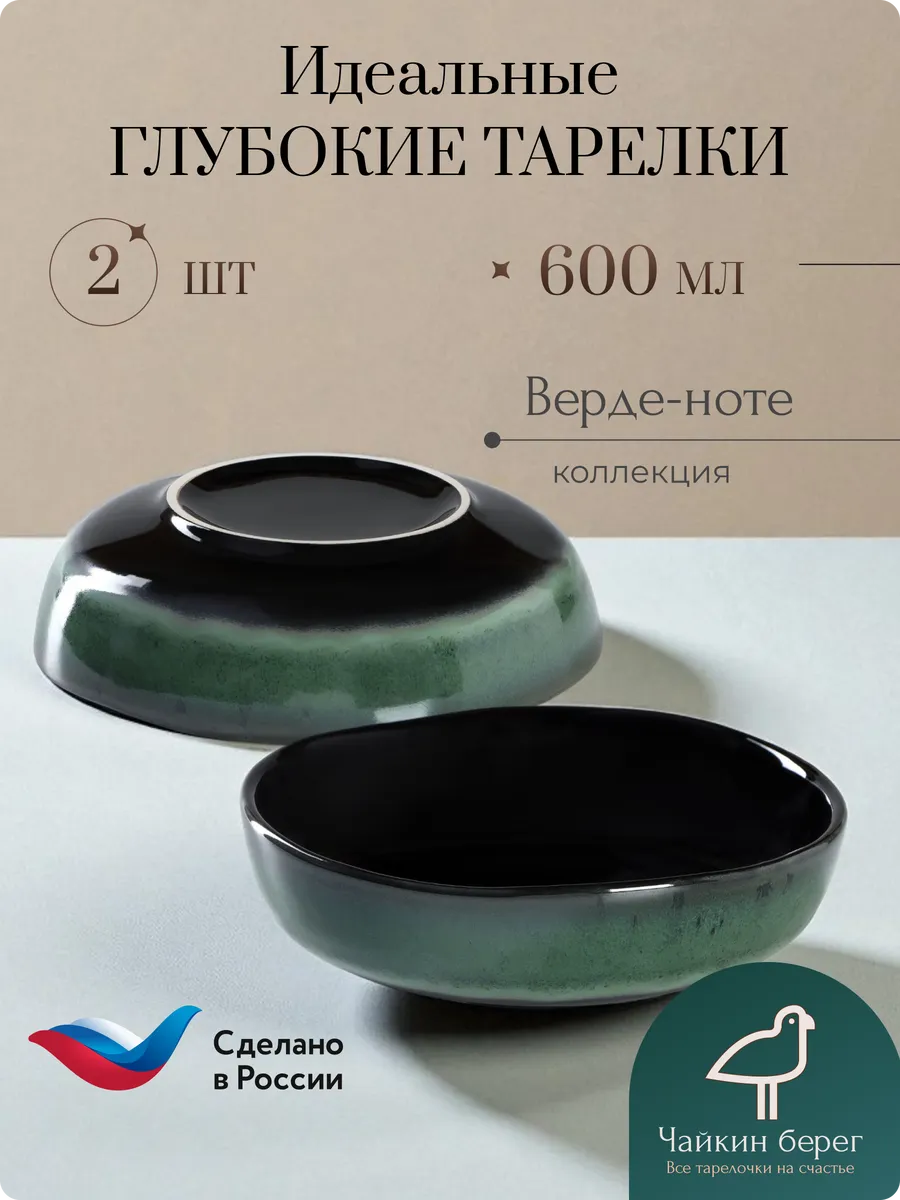 Набор тарелок глубоких Боул 2 шт, Верде-Ноте