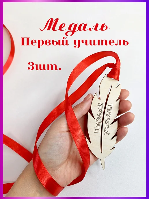 Eco-product Медаль перо Лучший учитель 15 шт, 3 шт