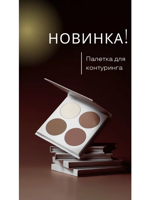 FLOVERA Палетка для контуринга OPENSTAGE CONTOUR PALETTE, белый