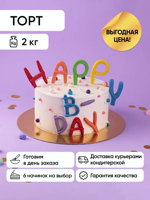 Плюшки-подружки Торт на день рождения Веселые буквы ХБ 2 кг Красный бархат, 2 кг