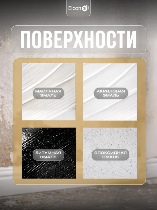Elcon Смывка краски универсальная S 0,65 кг, 0,65 кг, фото 4