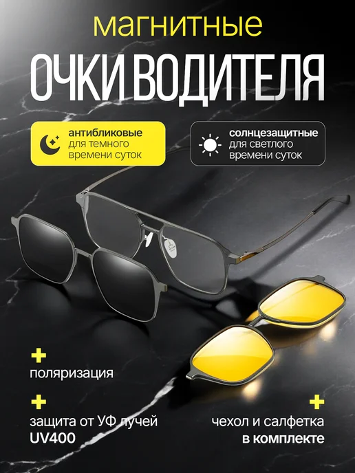Effard Магнитные очки водителя 2 в 1 антиблик и солнцезащитные, вариант