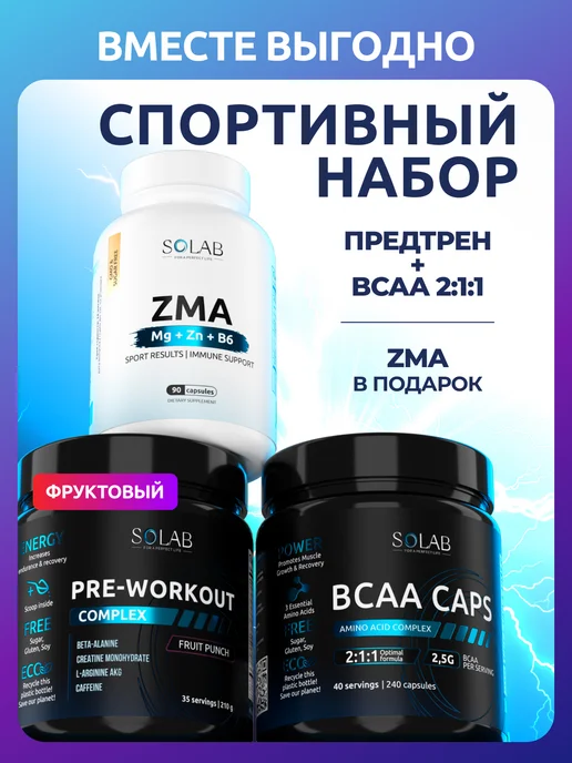 SOLAB BCAA 2 1 1 в капсулах + Предтренировочный комплекс + ZMA, вариант