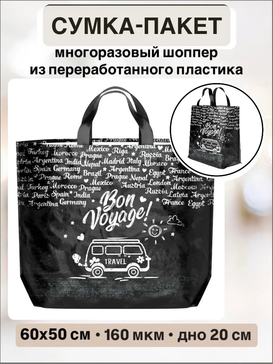 Пакет плотный экосумка многоразовая большая ПВД шоппер