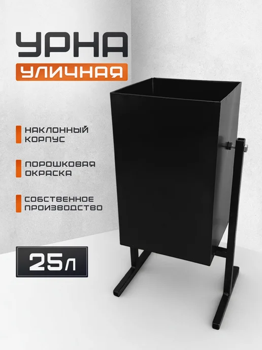 ФАЭКС Урна уличная для мусора квадратная, черный