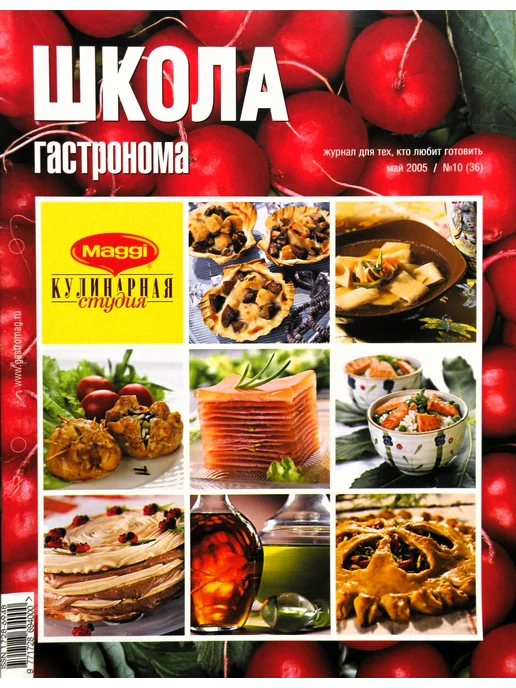 Школа гастронома. 2005 № 10 Журнал по кулинарии, № 10