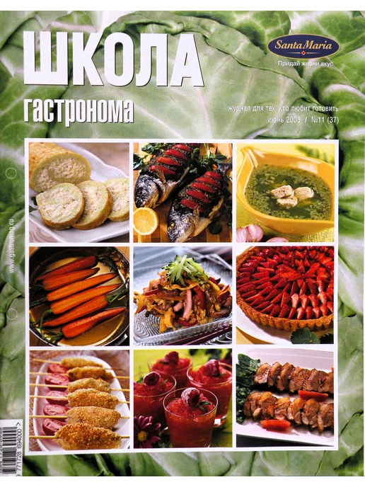 Школа гастронома. 2005 № 10 Журнал по кулинарии, № 11