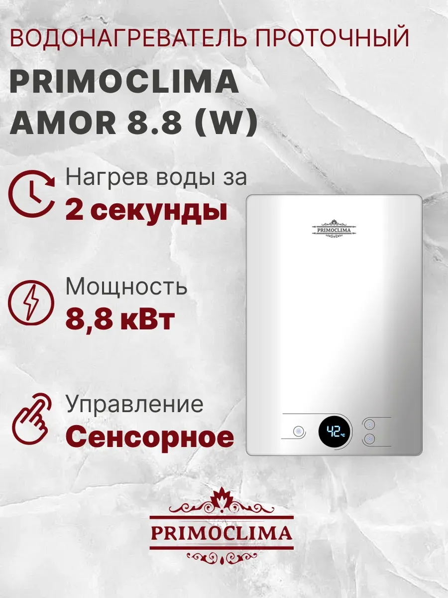 Водонагреватель проточный PC AMOR 8.8 (W) электрический
