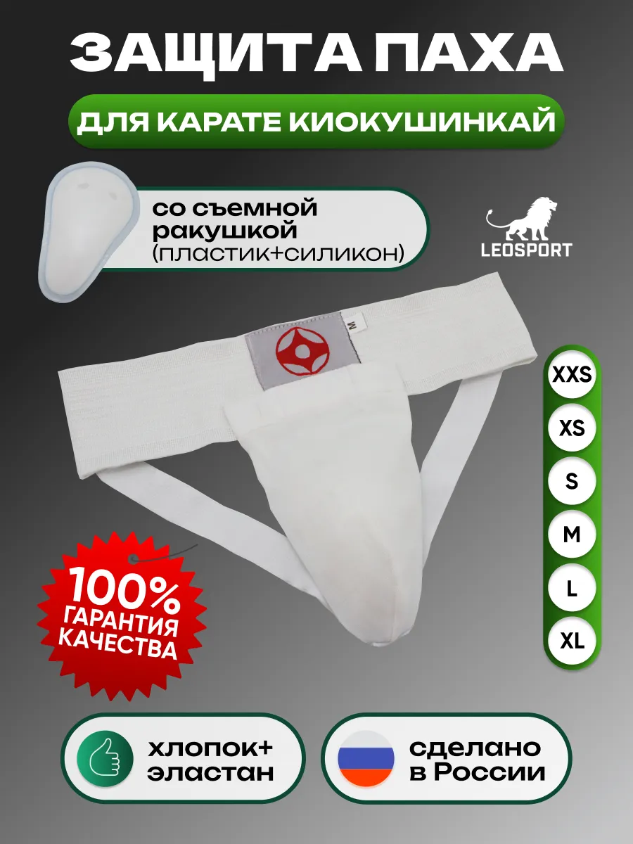 Защита паха для мужчин Киокушинкай.Цвет-белый