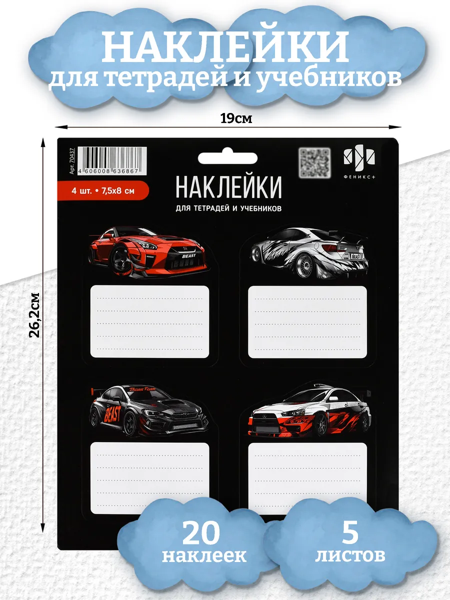 Наклейки для тетрадей 20 шт