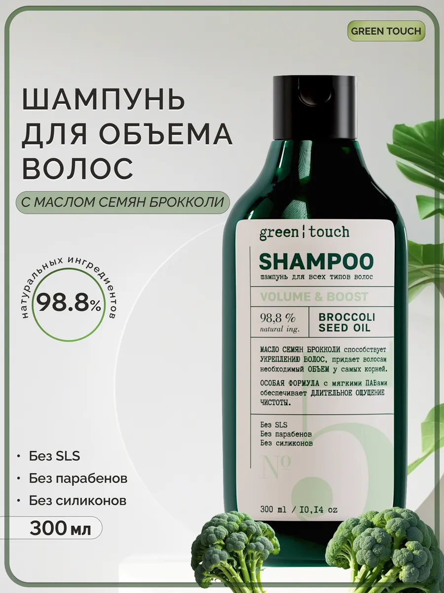Шампунь для объема волос с маслом семян брокколи