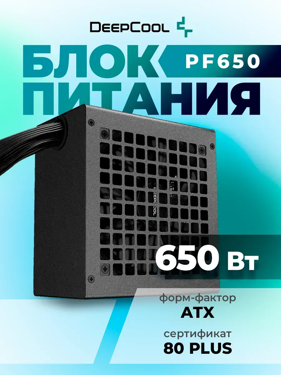 Блок питания 650W PF650