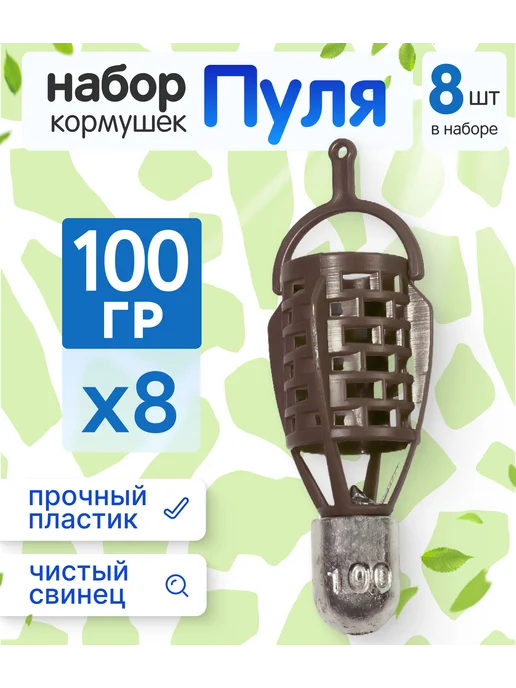 Сприт Набор рыболовных кормушек пуля коричневые 60 гр - 8 шт, 100 г, 8 шт