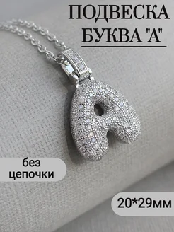 Подвеска буква А - без цепочки Сотвори Сама 374123366 купить за 461 ₽ в интернет‑магазине Wildberries