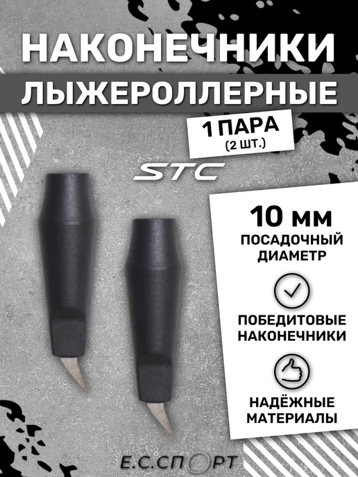STC Наконечники лыжероллерные ОЛ-08, черные, черный