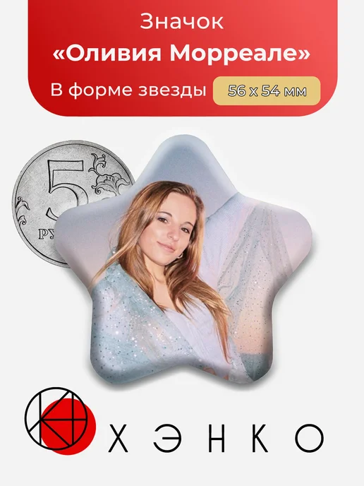 Оливия Морреале Значок