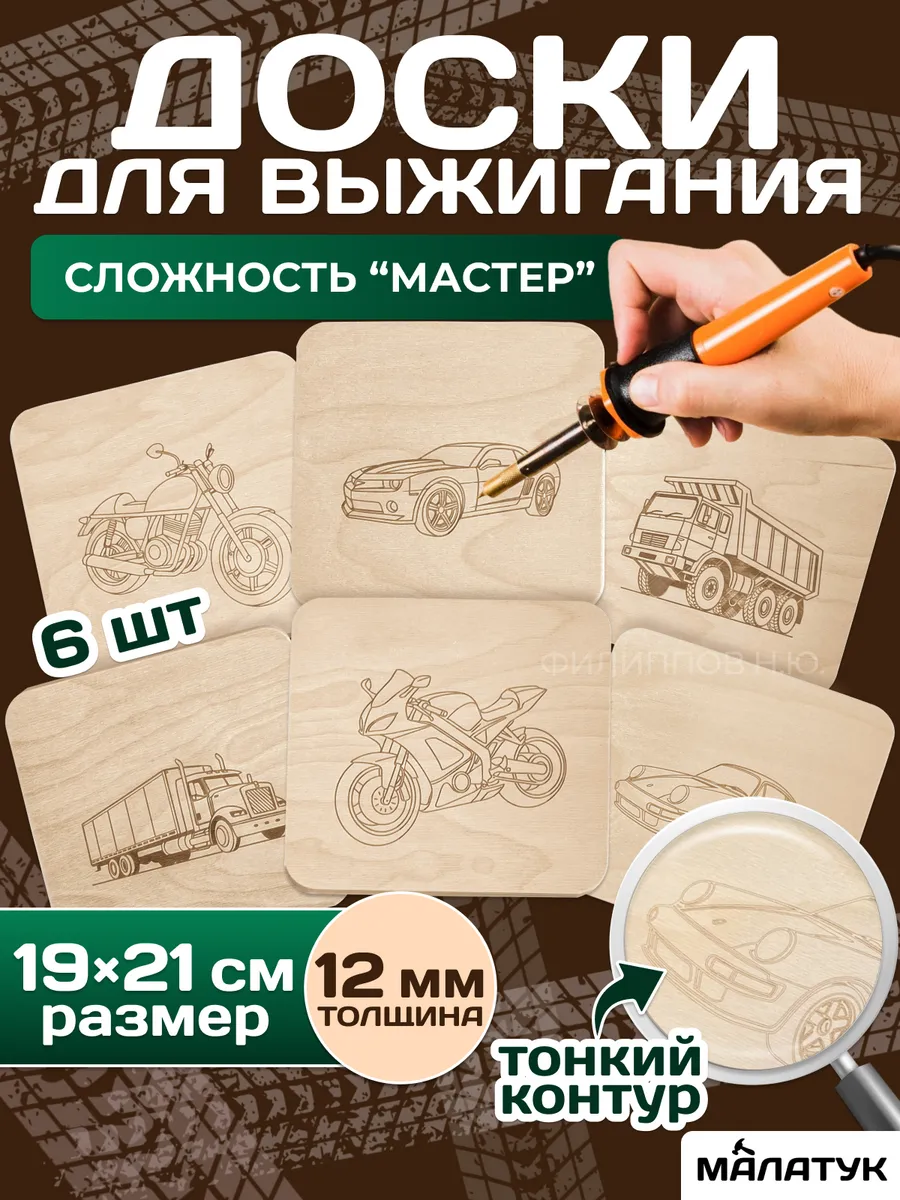 Доски для выжигания с тонким контуром с рисунком "Машинки"