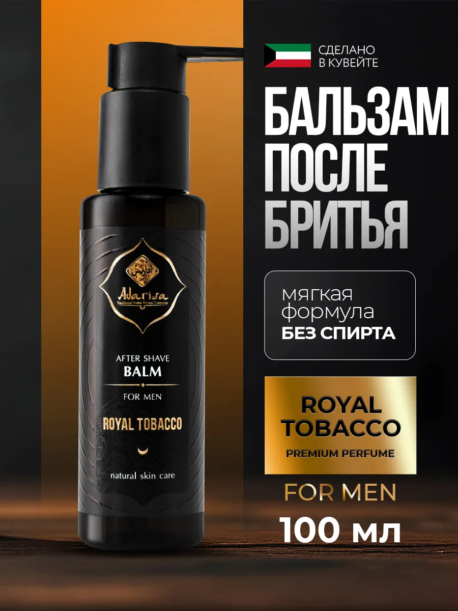 Бальзам после бритья Королевский табак уход за мужской кожей