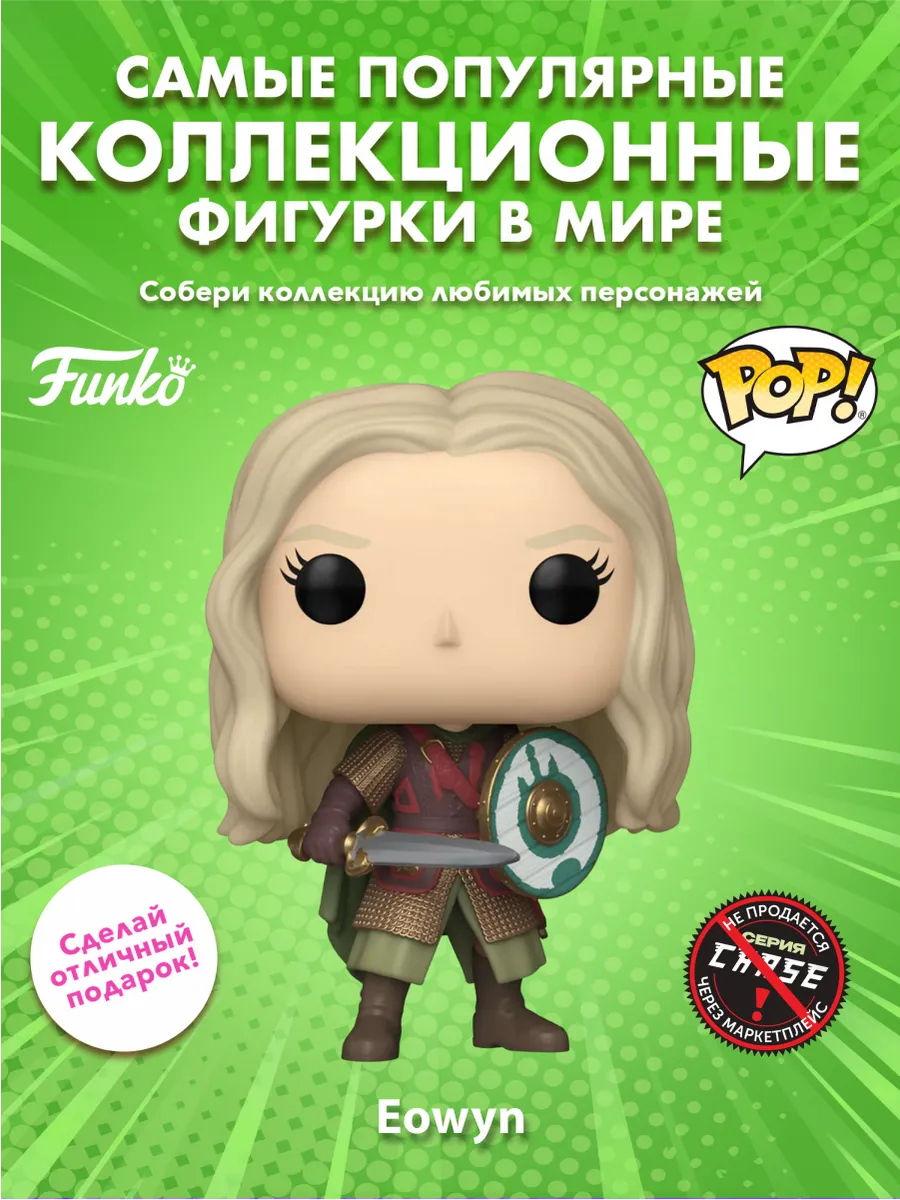 Фигурка Funko POP! Movies LOTR Battle Eowyn w/Chase (1743)
