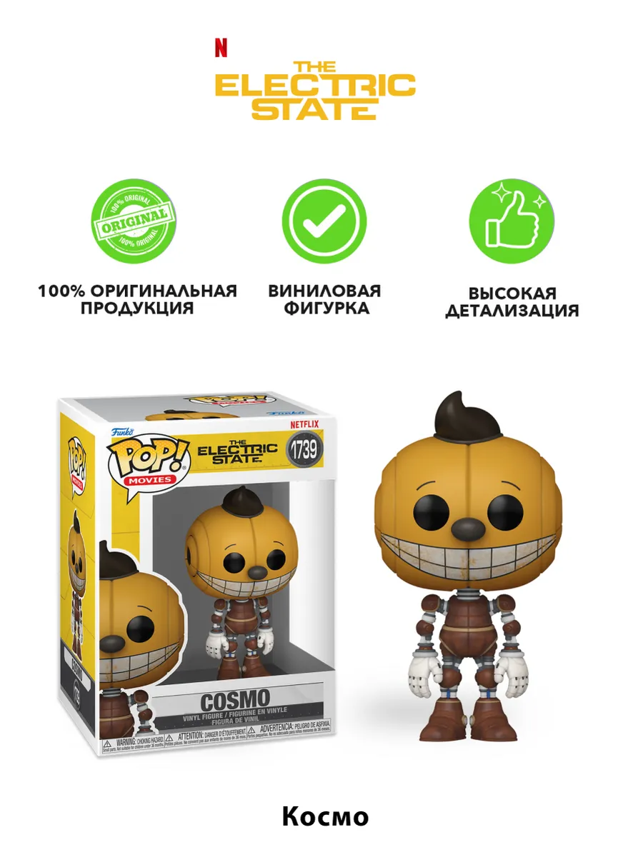 Фигурка Funko POP! Movies Electric State Cosmo (1739) 79771