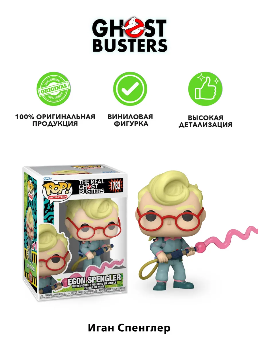Фигурка Funko POP! The Real Ghostbusters Egon Spengler