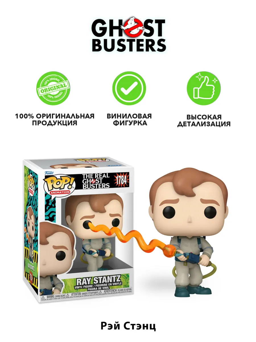 Фигурка Funko POP! The Real Ghostbusters Ray Stantz