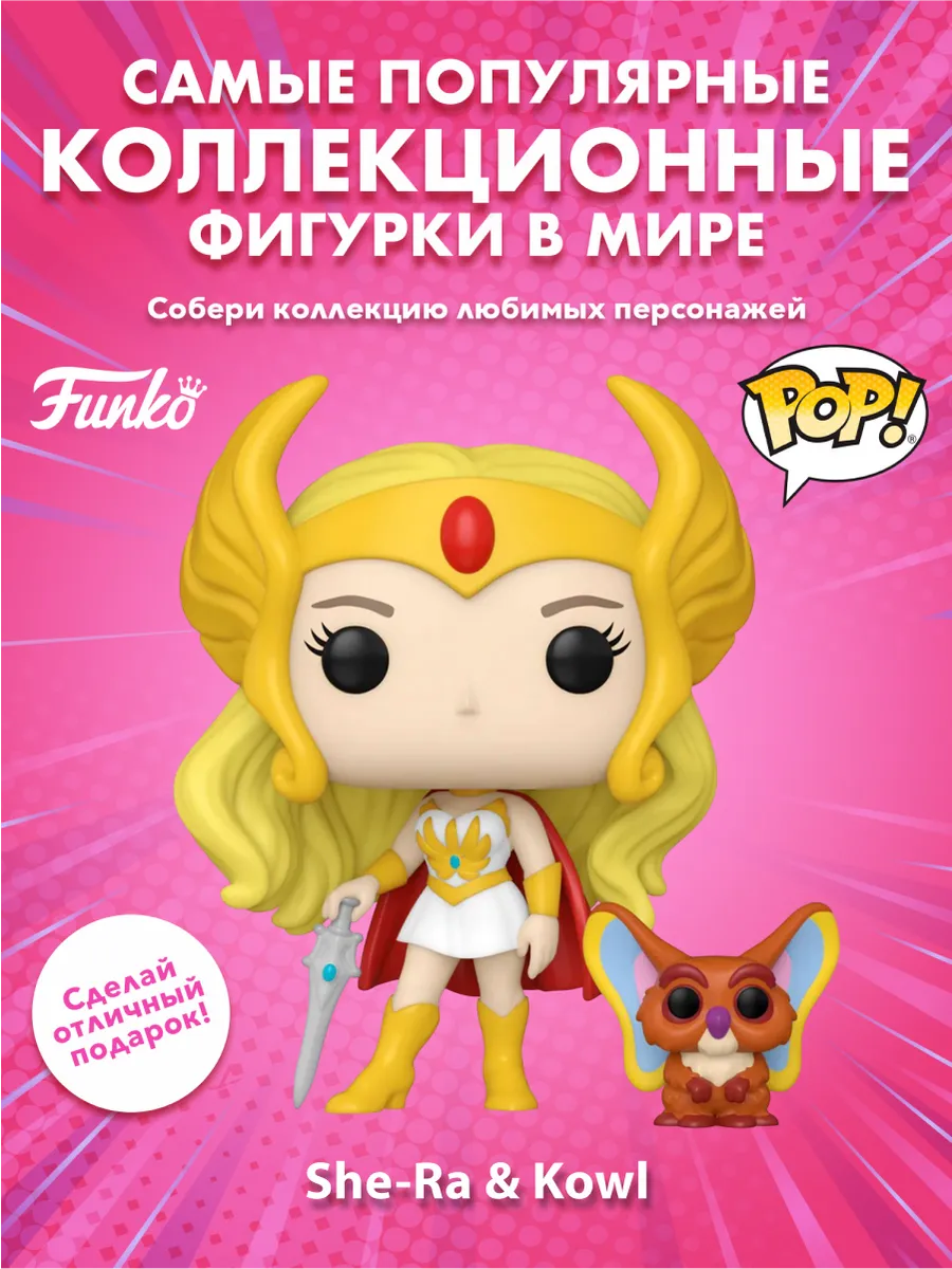 Фигурка Funko She-Ra Princess of Power 40Th She-Ra & Kowl