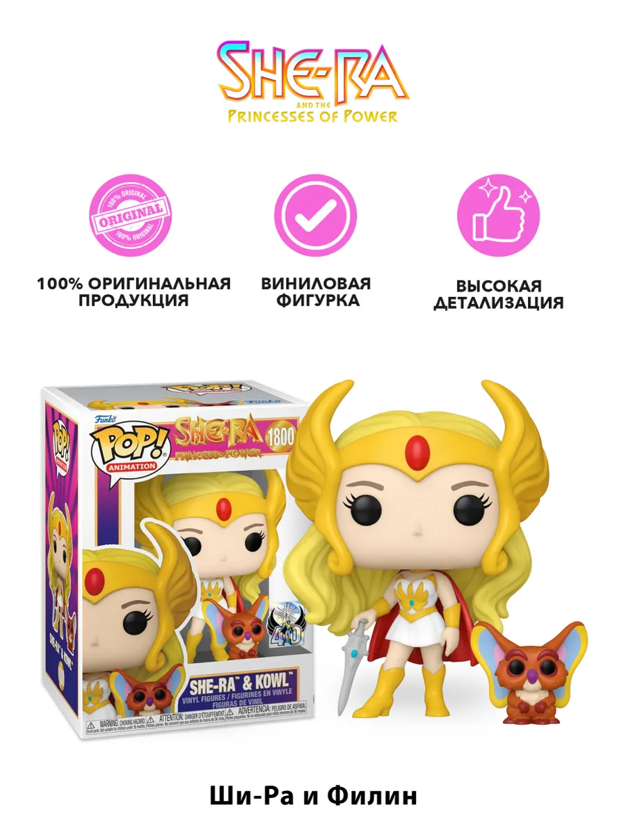 Фигурка Funko She-Ra Princess of Power 40Th She-Ra & Kowl