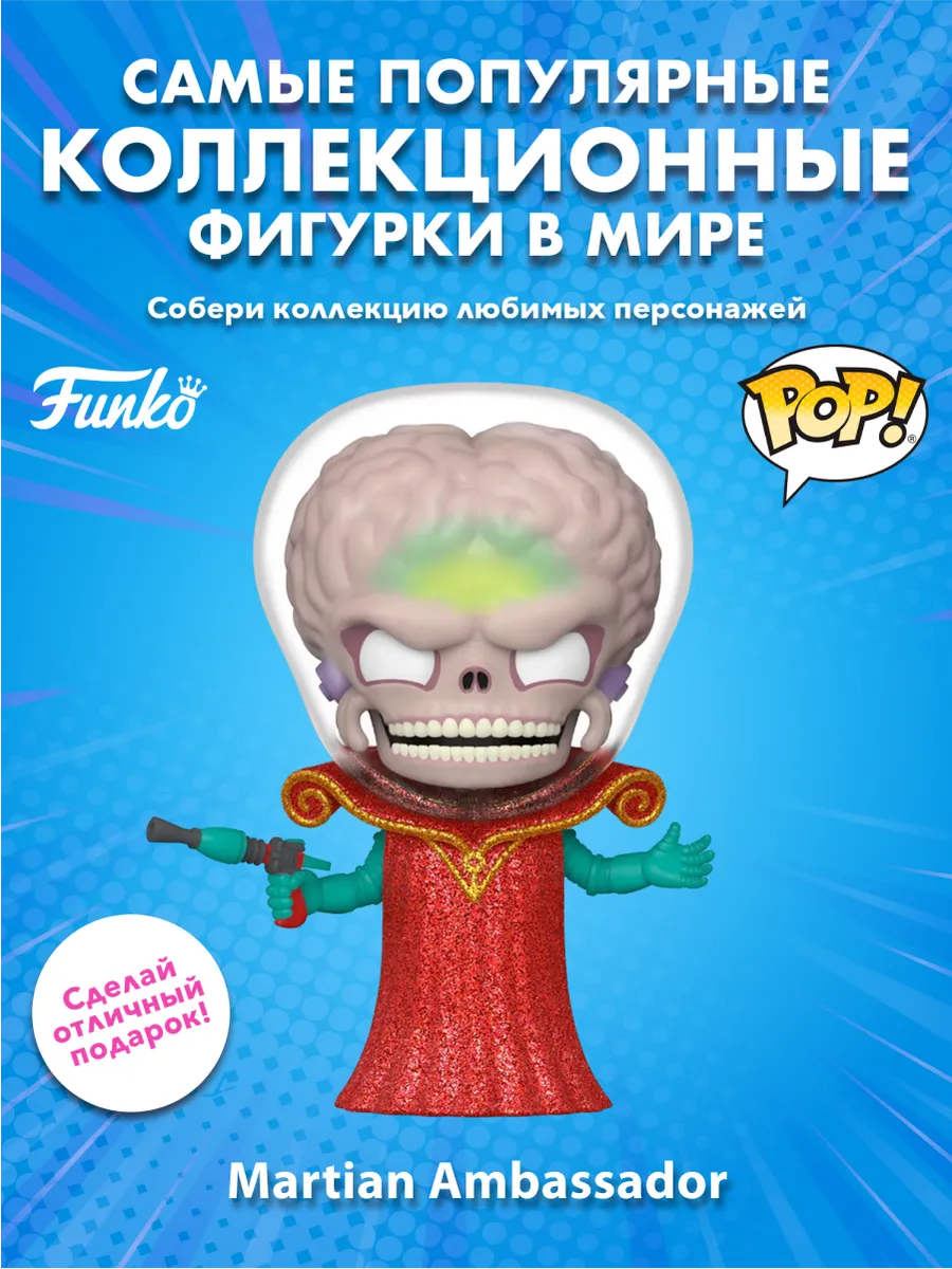 Фигурка Funko POP! Movies Mars Attacks Martian Ambassador