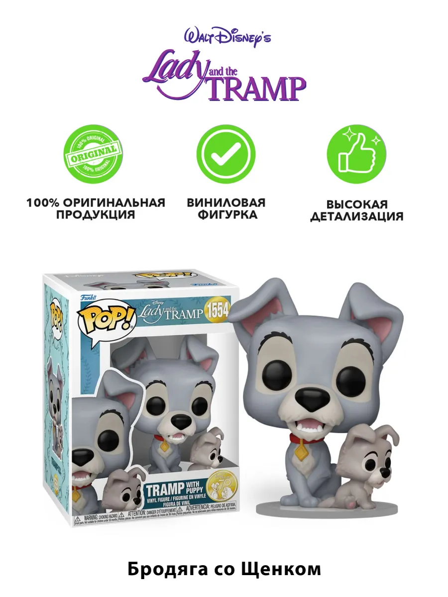 Фигурка Funko POP! Disney Lady and the Tramp Tramp w/Puppy