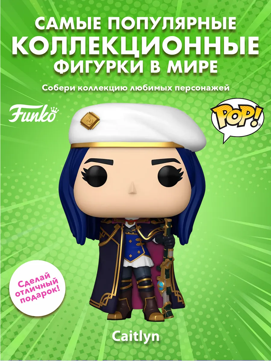 Фигурка Funko POP! TV Arcane League of Legends Caitlyn