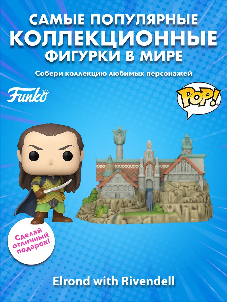 Фигурка Funko POP! Town LOTR S8 Elrond with Rivendell