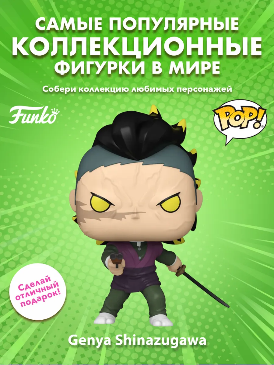 Фигурка Funko POP! Animation Demon Slayer Genya Shinazugawa