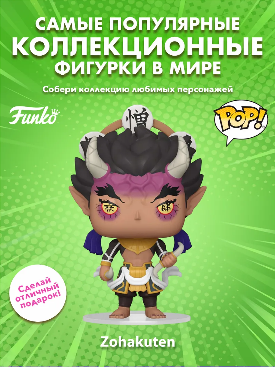 Фигурка Funko POP! Animation Demon Slayer Zohakuten (Exc)