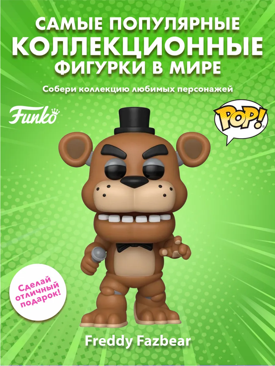 Фигурка Funko POP! Games FNAF 10th Freddy Fazbear (1060)