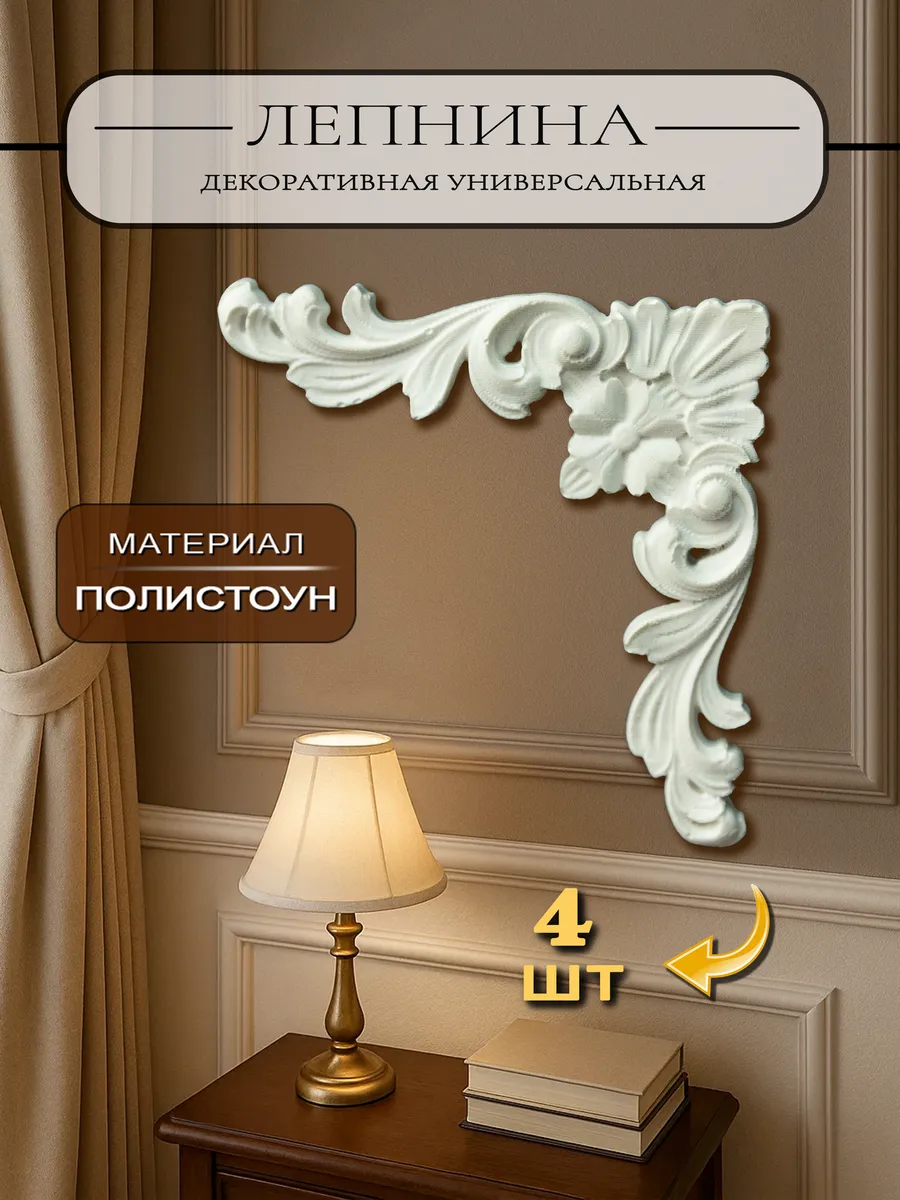 Накладной декор уголки