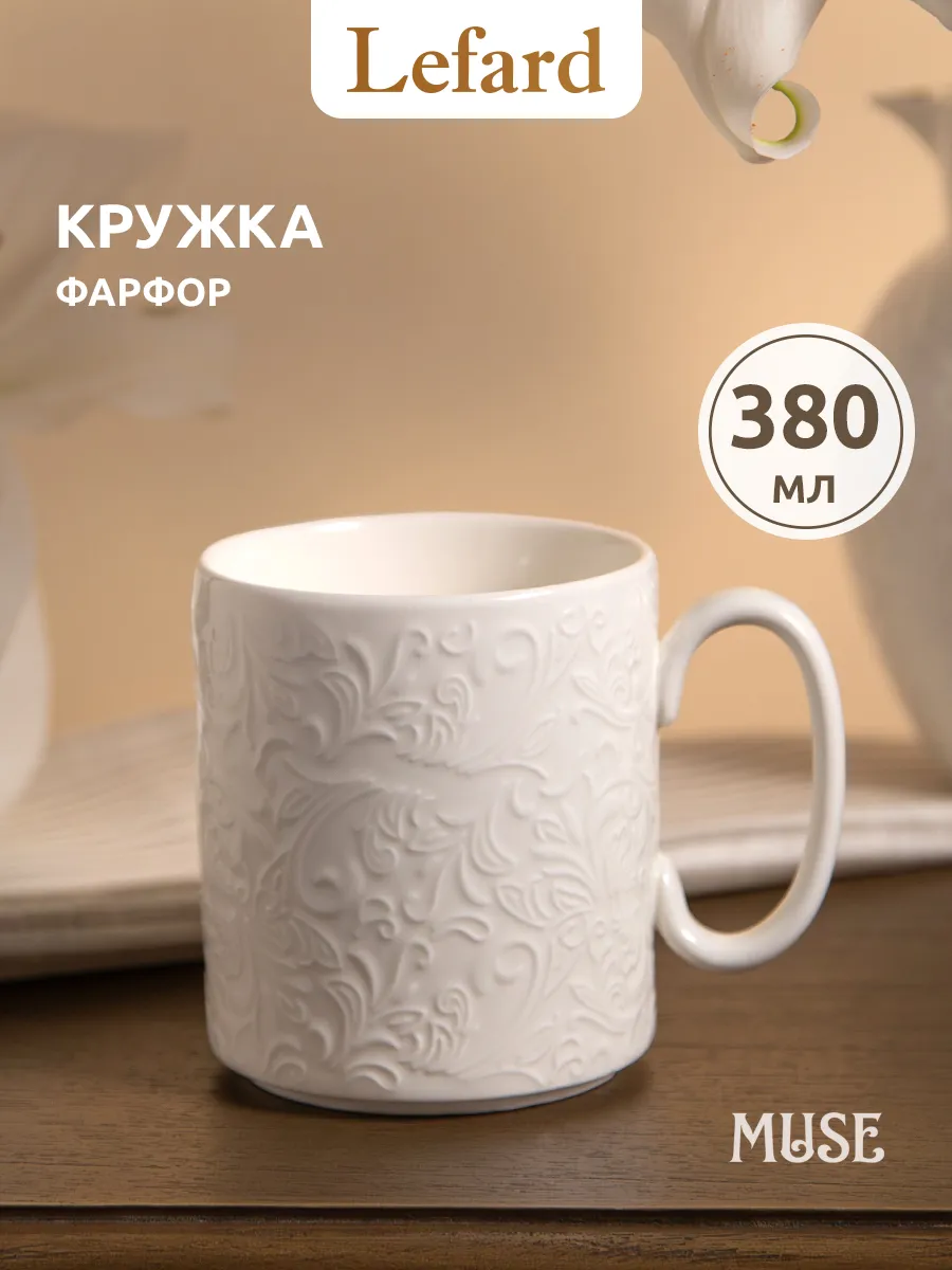 Кружка для чая и кофе фарфоровая 380 мл