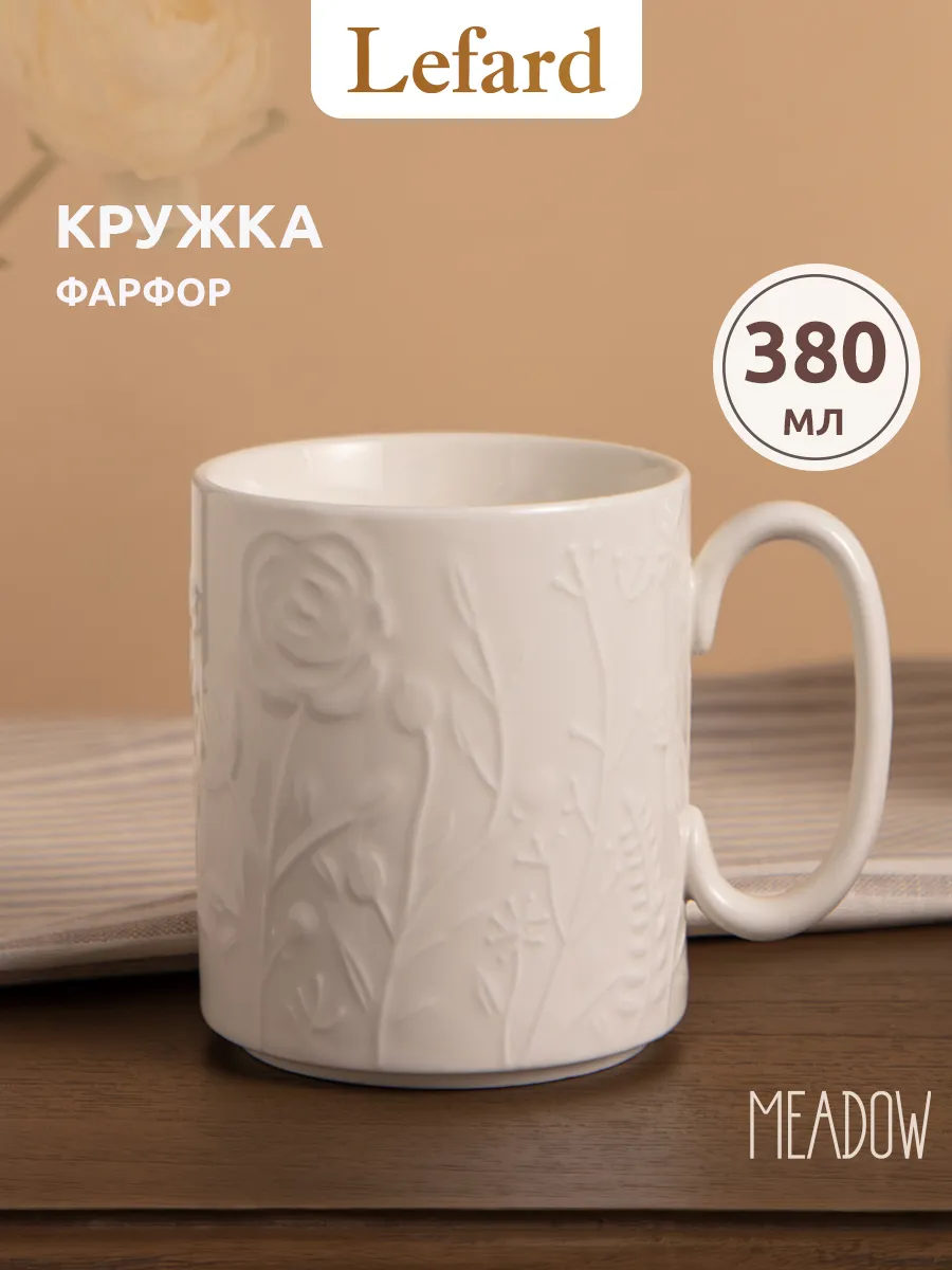 Кружка для чая и кофе фарфоровая 380 мл