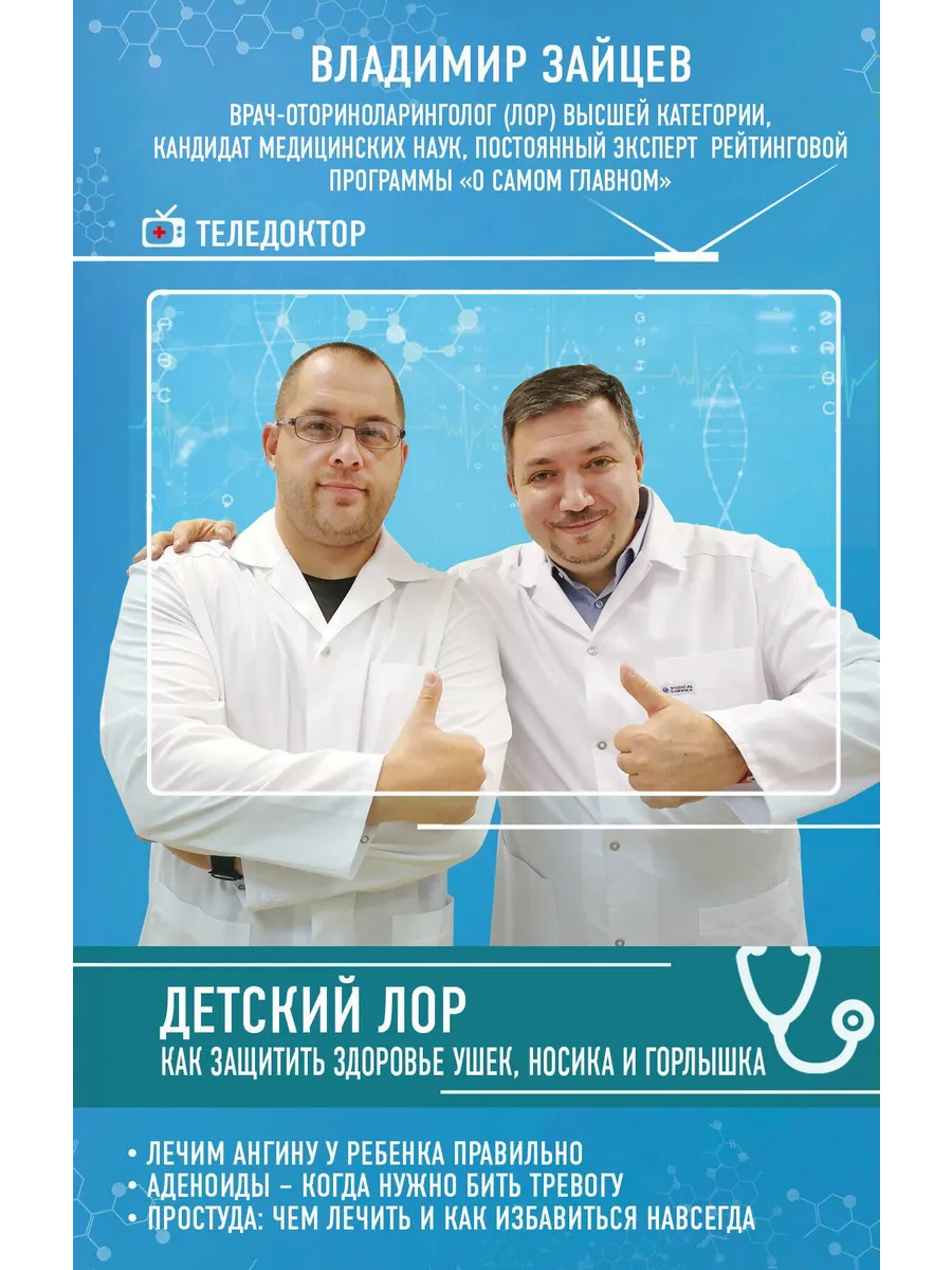 Детский ЛОР. Как защитить здоровье ушек, носика и горлышка
