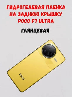Гидрогелевая пленка на заднюю крышку Poco F7 Ultra СмартАкс 374185317 купить за 240 ₽ в интернет-магазине Wildberries