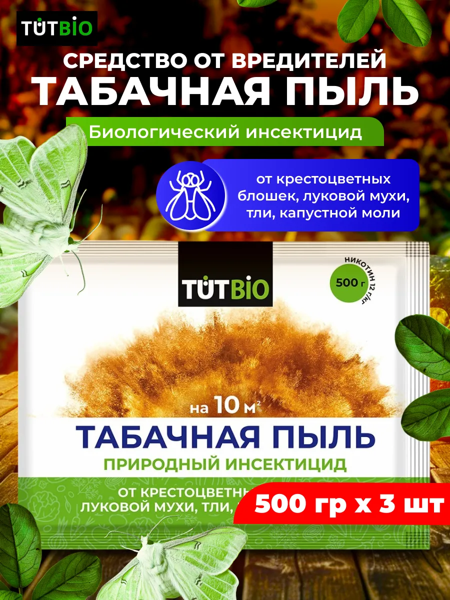Средство от вредителей Табачная Пыль, 3шт по 500г