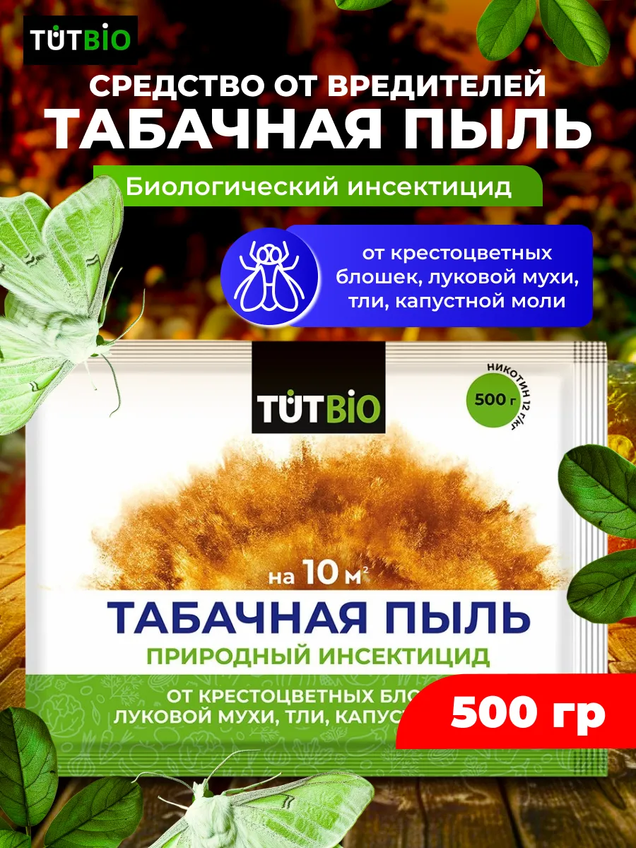 Средство от вредителей Табачная Пыль, 500г