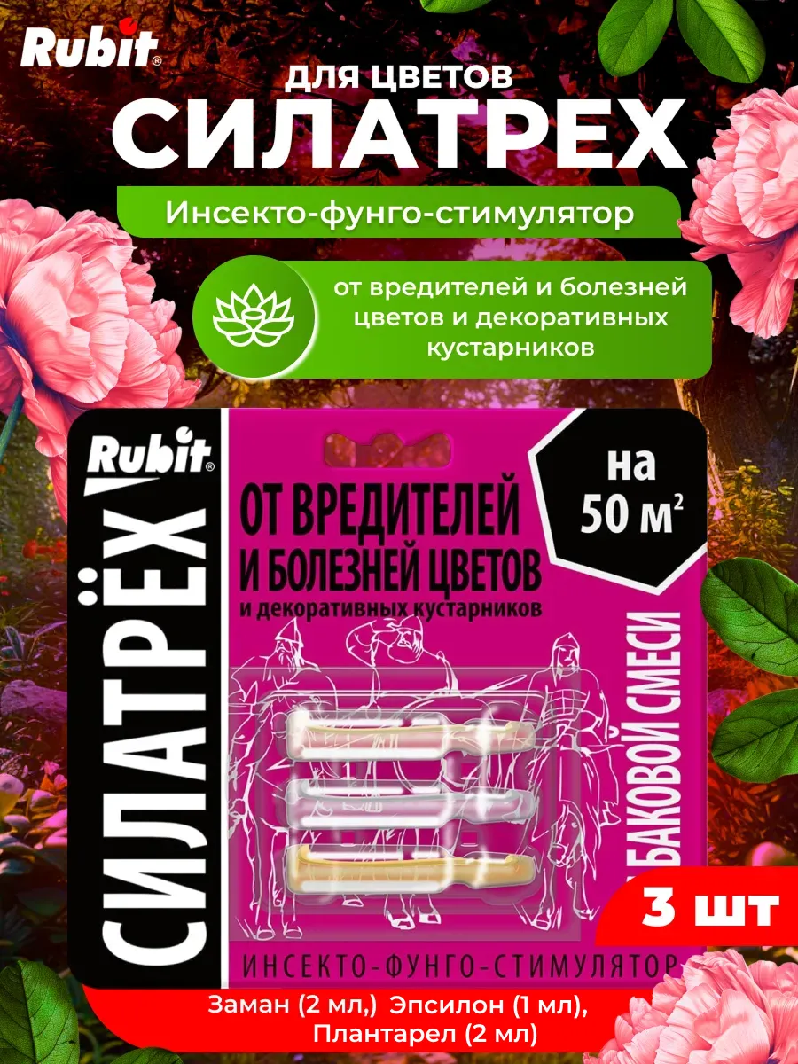 Средство защиты растений СилаТрех для цветов, 3шт