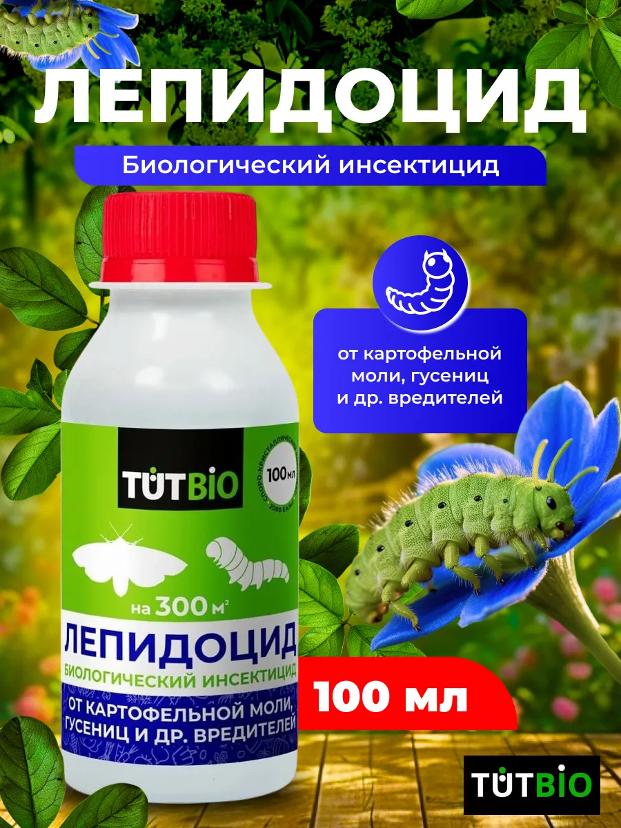 Средство от гусениц и от вредителей Лепидоцид, 100мл