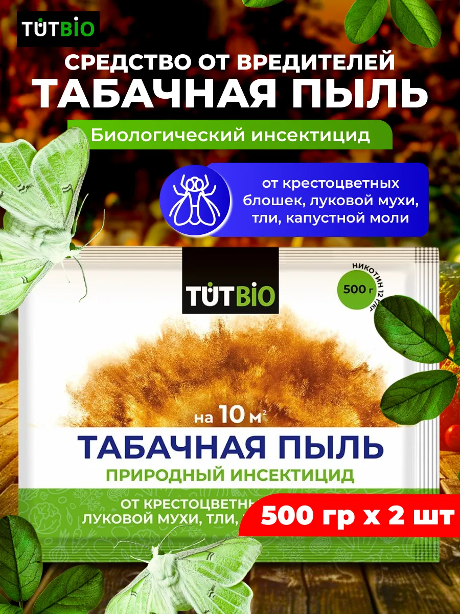 Средство от вредителей Табачная Пыль, 2шт по 500г