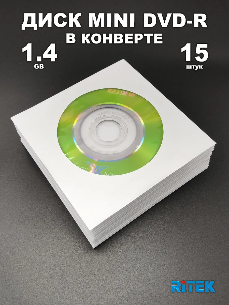 Диск mini DVD-R в конверте, 15 штук, 1.4GB, 4x