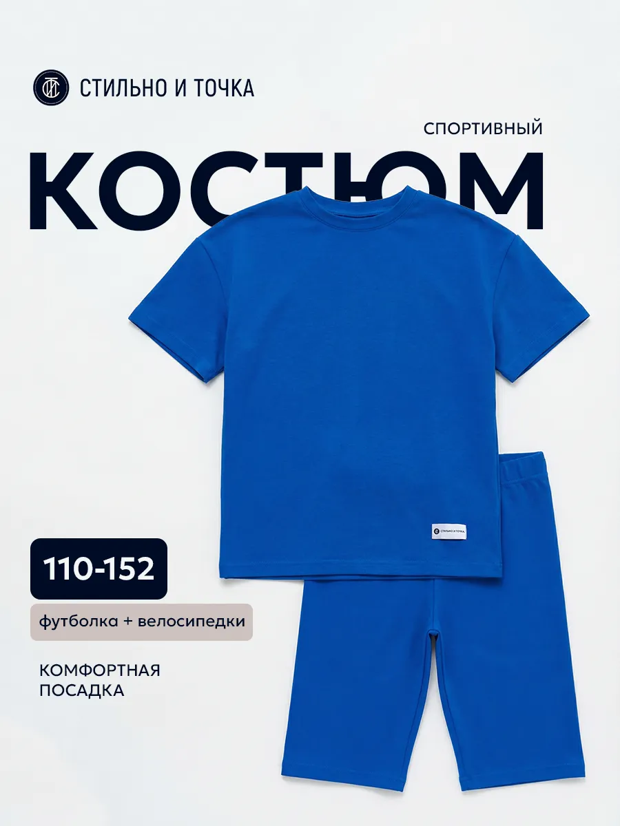 Спортивный костюм для девочки с велосипедками в школу