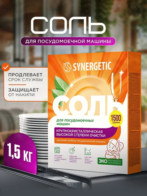 SOLEOLES Соль для посудомоечных машин, 1,5 кг, 1,5 кг